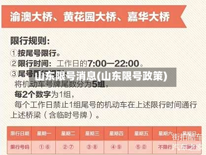 山东限号消息(山东限号政策)