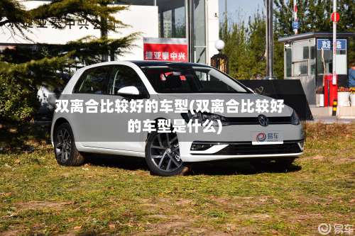 双离合比较好的车型(双离合比较好的车型是什么)-第2张图片