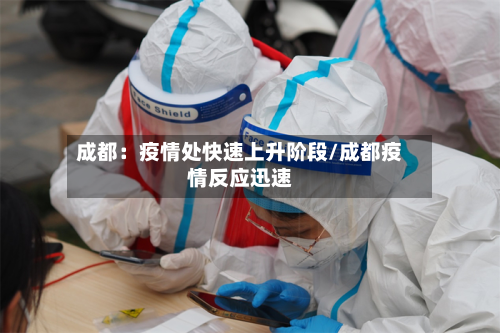 成都：疫情处快速上升阶段/成都疫情反应迅速-第2张图片