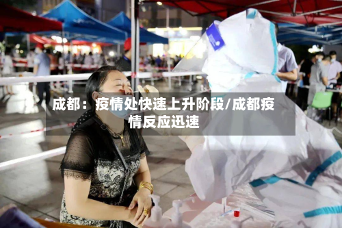 成都：疫情处快速上升阶段/成都疫情反应迅速-第3张图片