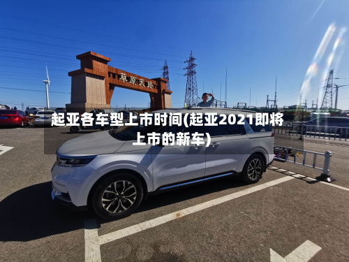 起亚各车型上市时间(起亚2021即将上市的新车)-第3张图片