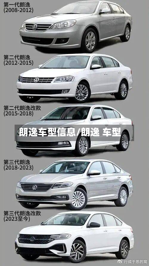 朗逸车型信息/朗逸 车型-第3张图片