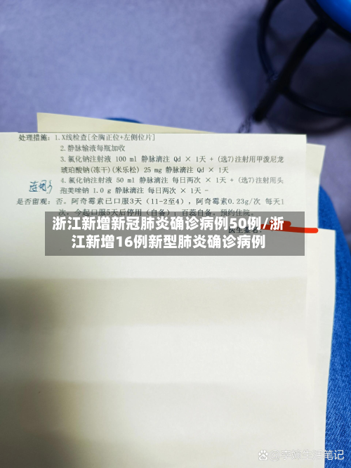 浙江新增新冠肺炎确诊病例50例/浙江新增16例新型肺炎确诊病例