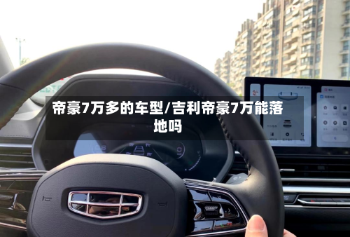 帝豪7万多的车型/吉利帝豪7万能落地吗-第2张图片