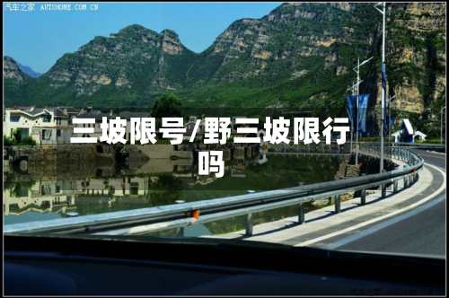 三坡限号/野三坡限行吗-第3张图片