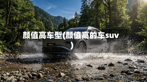 颜值高车型(颜值高的车suv)-第2张图片