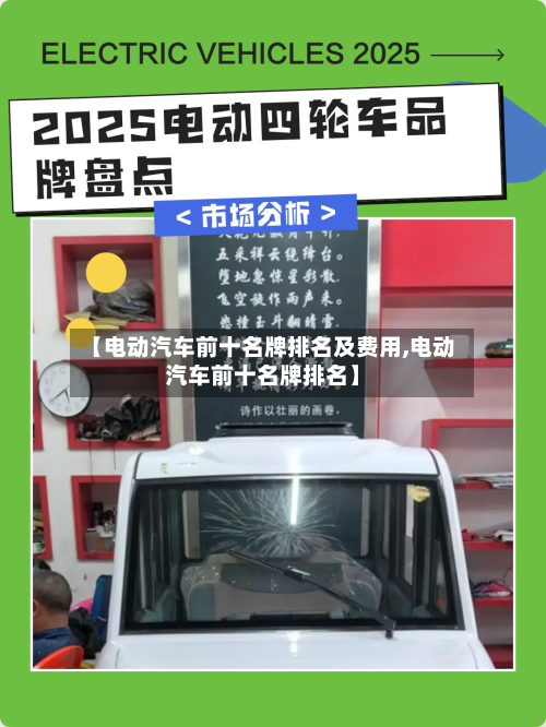 【电动汽车前十名牌排名及费用,电动汽车前十名牌排名】-第3张图片