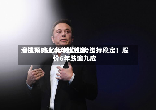 澳优预计上半年比较多亏损7.85亿元 核心业务维持稳定！股价6年跌逾九成-第2张图片