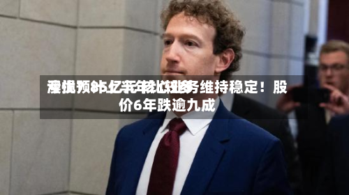 澳优预计上半年比较多亏损7.85亿元 核心业务维持稳定！股价6年跌逾九成-第3张图片