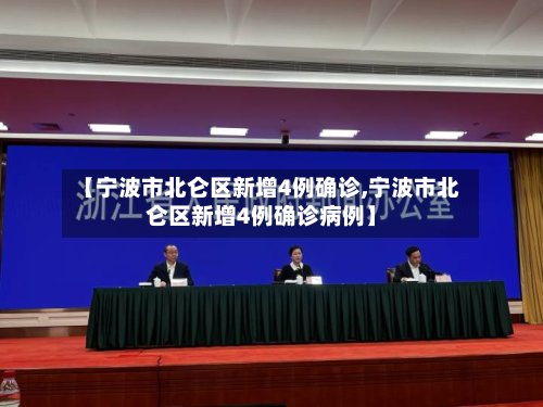 【宁波市北仑区新增4例确诊,宁波市北仑区新增4例确诊病例】-第2张图片