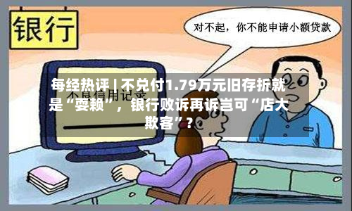 每经热评 | 不兑付1.79万元旧存折就是“耍赖”，银行败诉再诉岂可“店大欺客”？-第2张图片