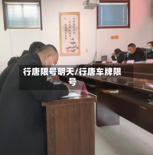 行唐限号明天/行唐车牌限号