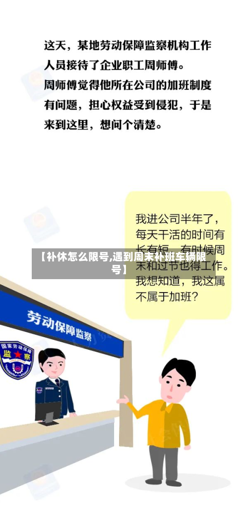 【补休怎么限号,遇到周末补班车辆限号】-第3张图片