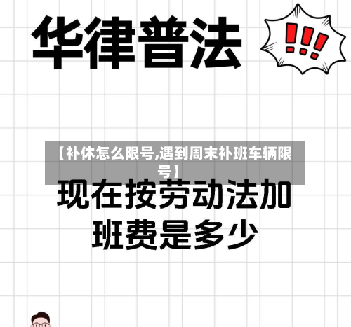 【补休怎么限号,遇到周末补班车辆限号】