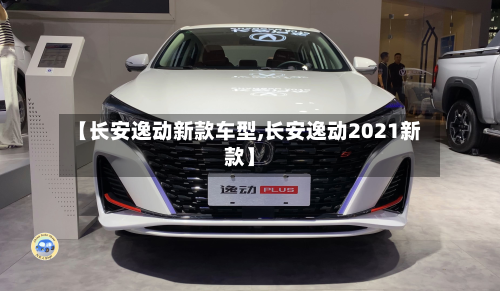 【长安逸动新款车型,长安逸动2021新款】-第3张图片