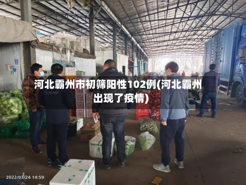 河北霸州市初筛阳性102例(河北霸州出现了疫情)