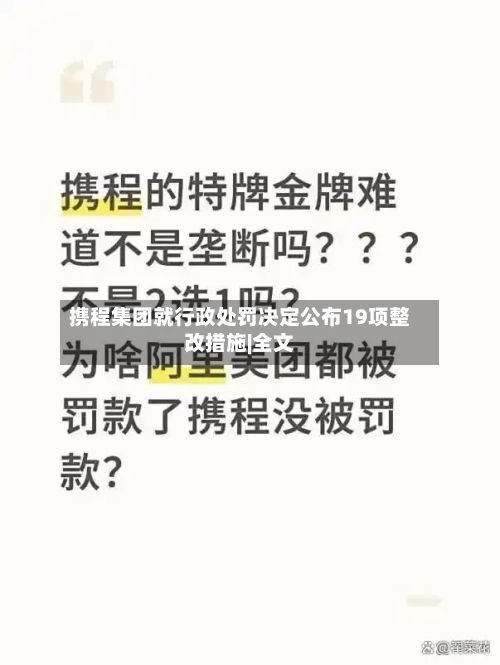携程集团就行政处罚决定公布19项整改措施|全文-第2张图片