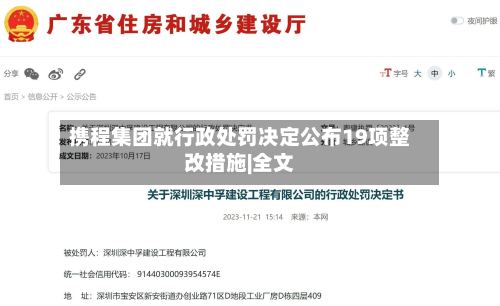 携程集团就行政处罚决定公布19项整改措施|全文-第3张图片