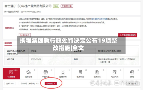 携程集团就行政处罚决定公布19项整改措施|全文