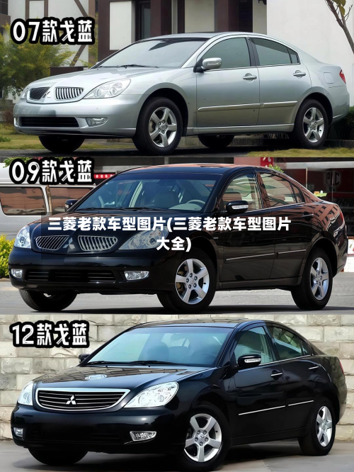三菱老款车型图片(三菱老款车型图片大全)