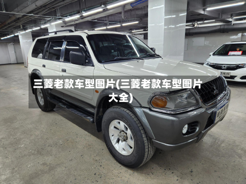 三菱老款车型图片(三菱老款车型图片大全)-第2张图片