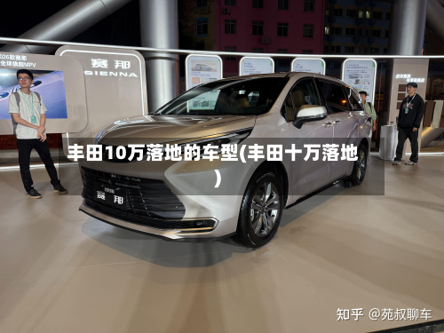 丰田10万落地的车型(丰田十万落地)-第3张图片