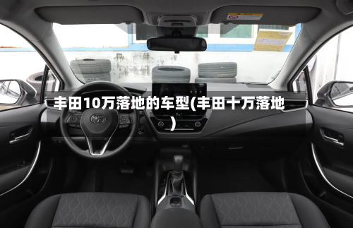 丰田10万落地的车型(丰田十万落地)-第2张图片