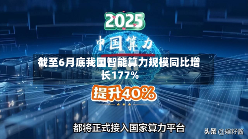 截至6月底我国智能算力规模同比增长177%