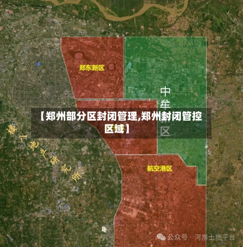 【郑州部分区封闭管理,郑州封闭管控区域】