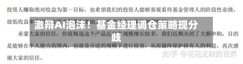 激辩AI泡沫！基金经理调仓策略现分歧-第2张图片