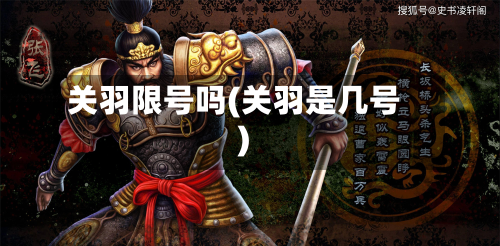 关羽限号吗(关羽是几号)-第3张图片