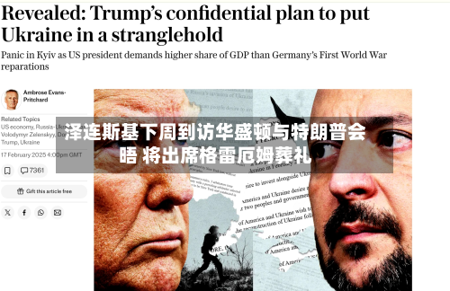 泽连斯基下周到访华盛顿与特朗普会晤 将出席格雷厄姆葬礼-第2张图片