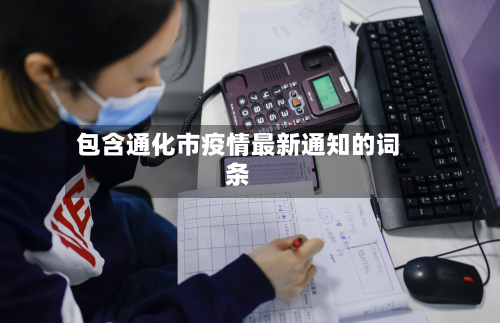 包含通化市疫情最新通知的词条