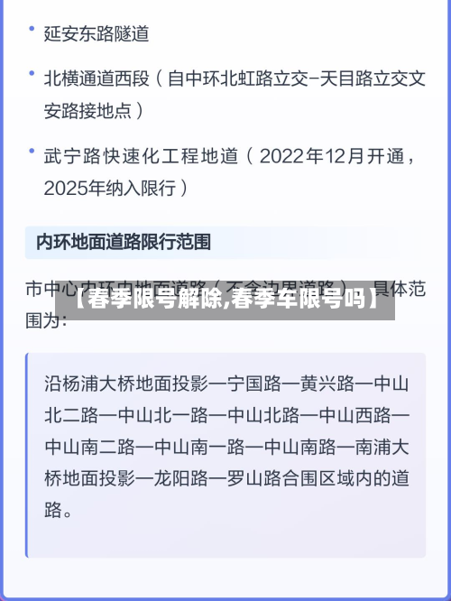 【春季限号解除,春季车限号吗】-第2张图片