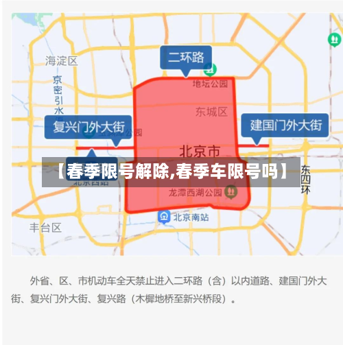 【春季限号解除,春季车限号吗】
