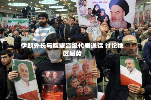 伊朗外长与欧盟高级代表通话 讨论地区局势-第3张图片