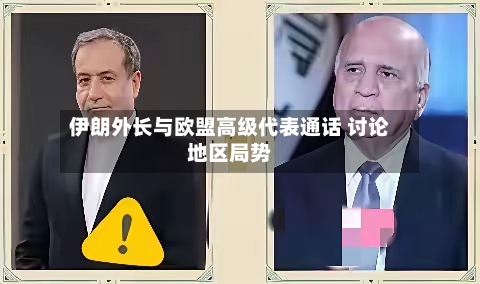 伊朗外长与欧盟高级代表通话 讨论地区局势-第2张图片