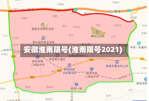 安徽淮南限号(淮南限号2021)-第2张图片