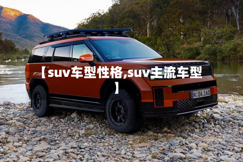 【suv车型性格,suv主流车型】