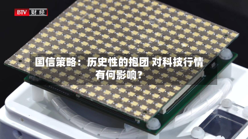 国信策略：历史性的抱团 对科技行情有何影响？-第2张图片
