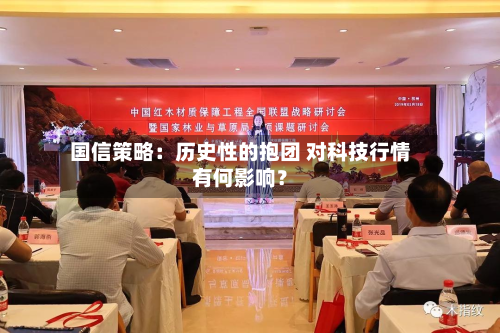 国信策略：历史性的抱团 对科技行情有何影响？
