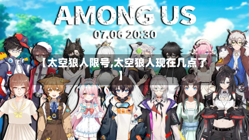 【太空狼人限号,太空狼人现在几点了】-第3张图片