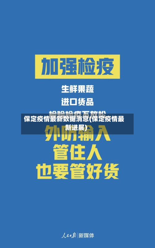 保定疫情最新数据消息(保定疫情最新进展)