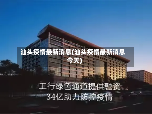 汕头疫情最新消息(汕头疫情最新消息今天)-第2张图片