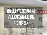 泰山汽车限号/山东泰山限号多少-第2张图片