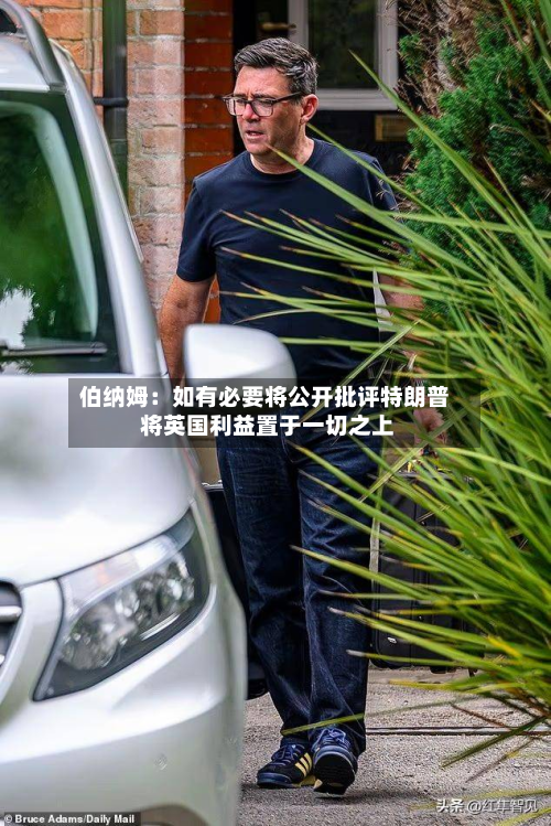 伯纳姆：如有必要将公开批评特朗普 将英国利益置于一切之上-第2张图片