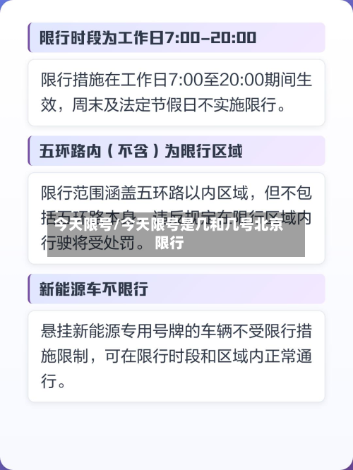 今天限号/今天限号是几和几号北京限行-第3张图片