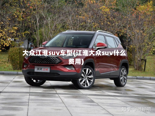 大众江淮suv车型(江淮大众suv什么费用)-第2张图片