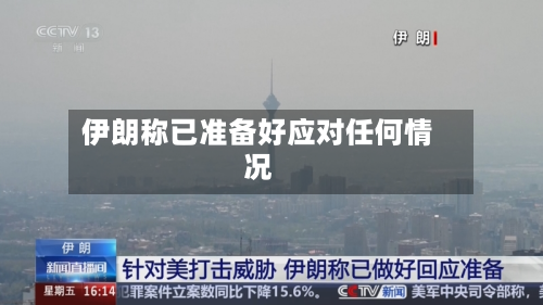 伊朗称已准备好应对任何情况
