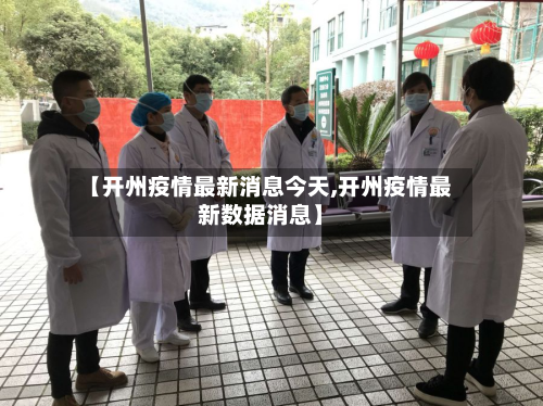【开州疫情最新消息今天,开州疫情最新数据消息】-第2张图片